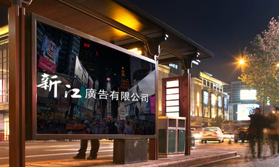 新江廣告公司 引領區域廣告業發展的創新典范